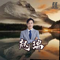 赵瑞