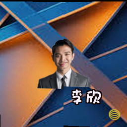 李欣