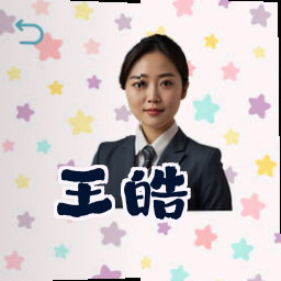 王皓